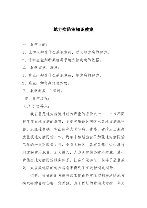 地方病防治知识教案2篇