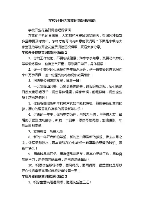 学校开业花篮贺词简短祝福语
