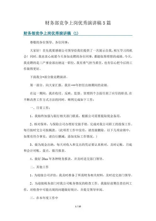 财务部竞争上岗优秀演讲稿5篇