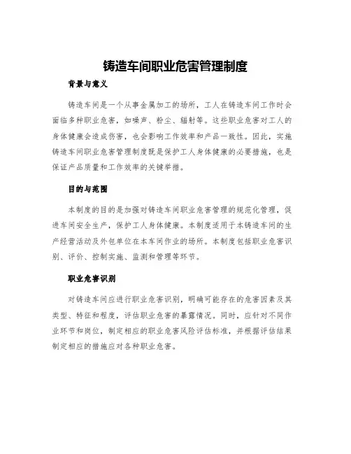 铸造车间职业危害管理制度