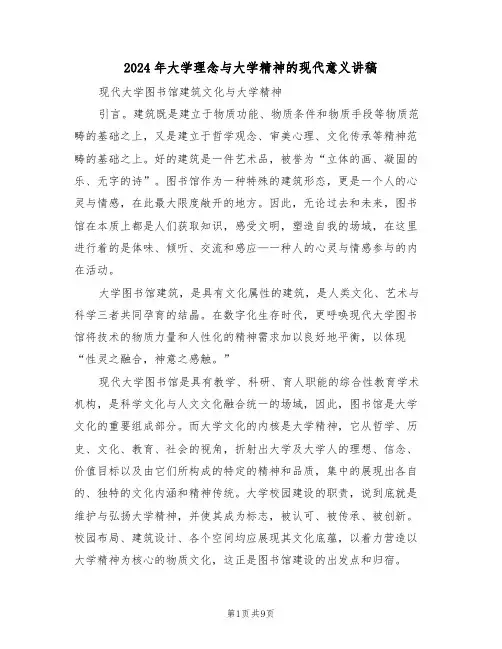2024年大学理念与大学精神的现代意义讲稿（二篇）