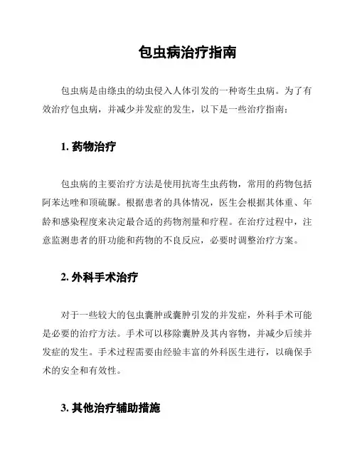 包虫病治疗指南