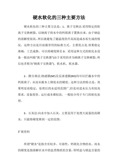 硬水软化的三种主要方法