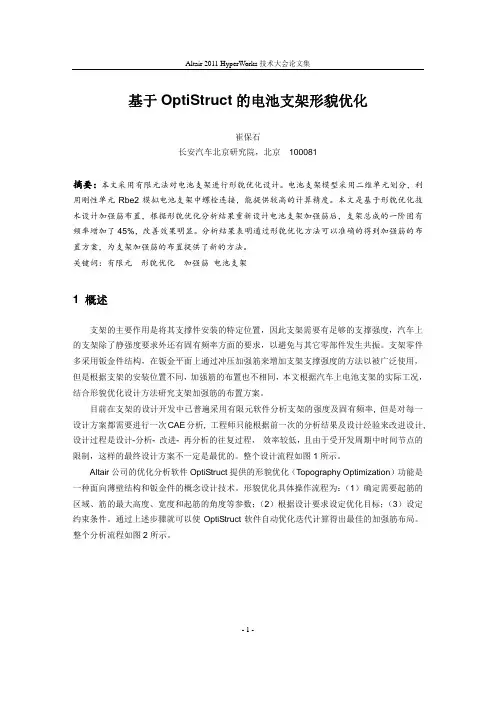 91_基于OptiStruct的电池支架形貌优化_崔保石