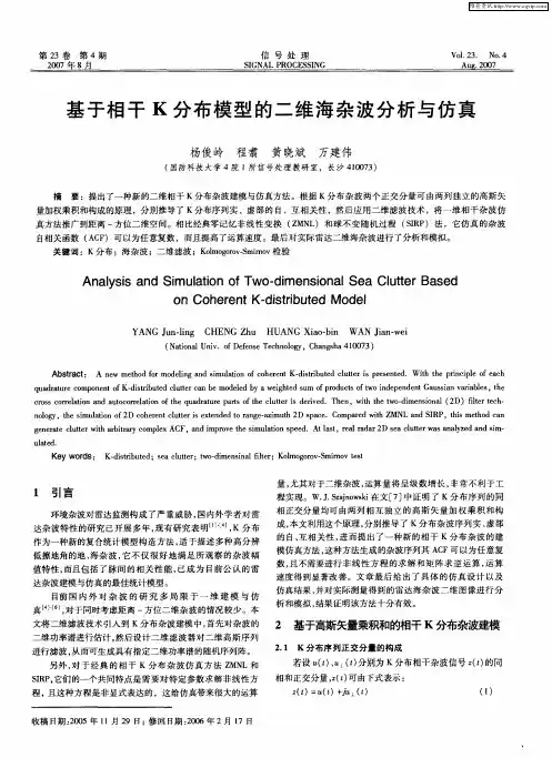 基于相干K分布模型的二维海杂波分析与仿真