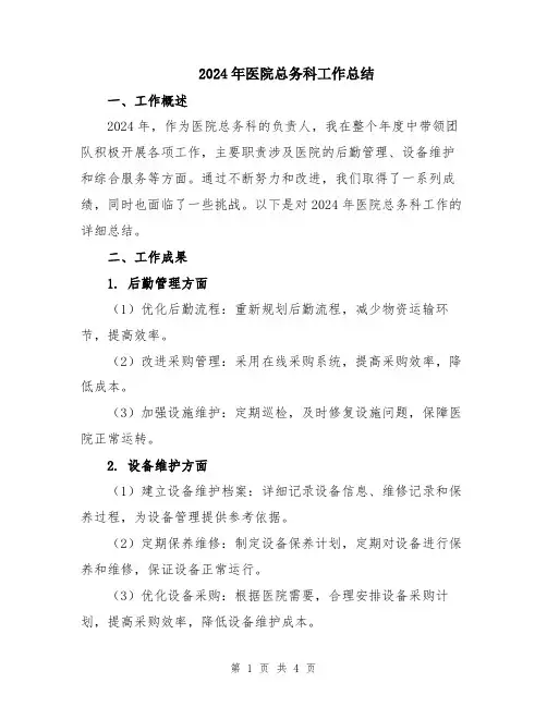 2024年医院总务科工作总结