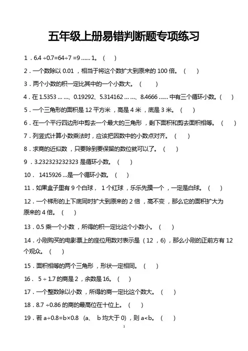五年级上册易错判断题专项练习