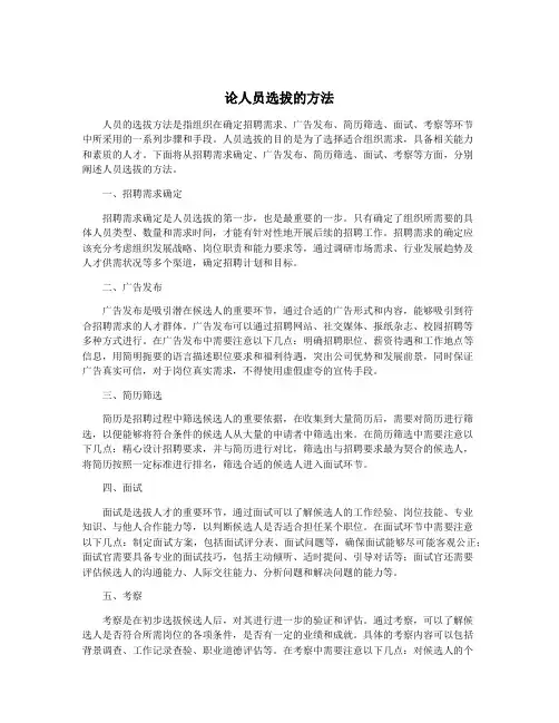 论人员选拔的方法