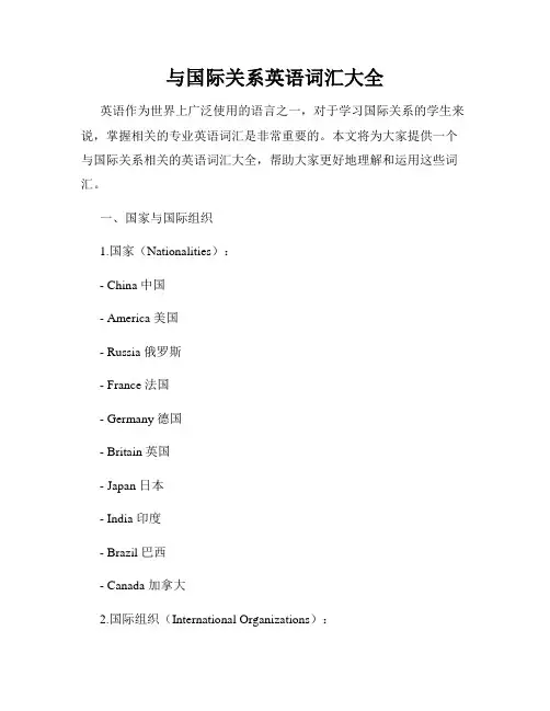 与国际关系英语词汇大全