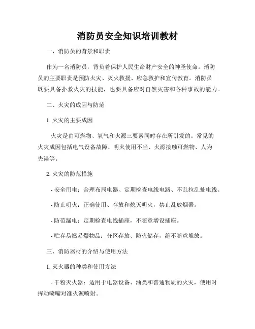 消防员安全知识培训教材