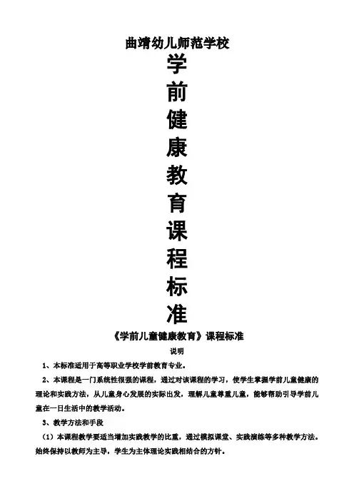 学前儿童健康教育课程标准