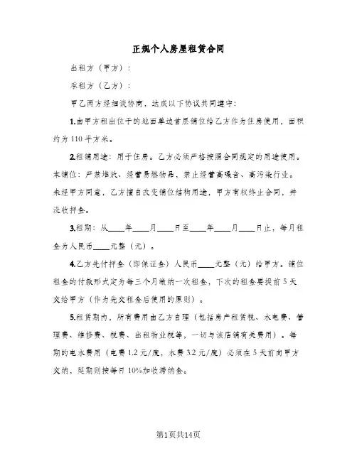 正规个人房屋租赁合同(5篇)