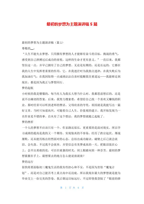 最初的梦想为主题演讲稿5篇