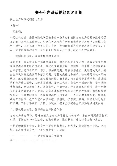 安全生产讲话提纲范文5篇