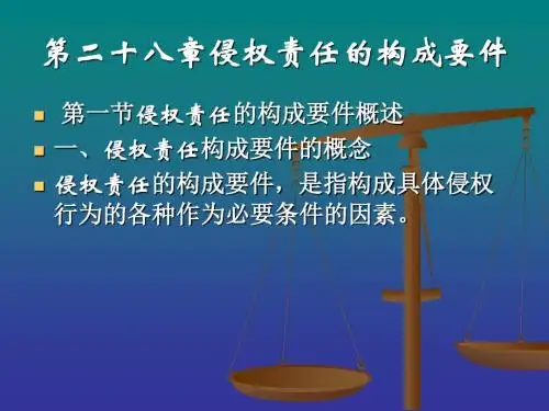 第二十八章侵权责任的构成要件