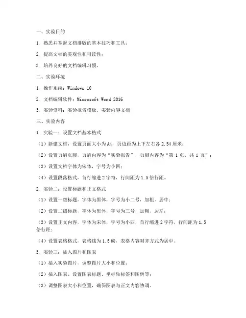 文档排版的实验报告