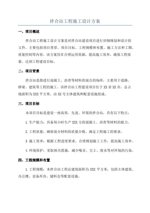 拌合站工程施工设计方案