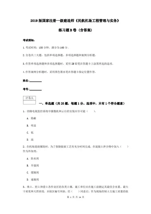 2019版国家注册一级建造师《民航机场工程管理与实务》练习题B卷 (含答案)