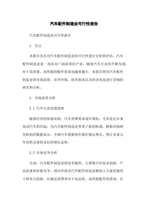 汽车配件制造业可行性报告-无删减范文