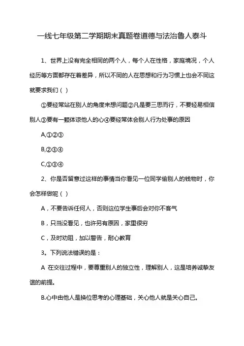一线七年级第二学期期末真题卷道德与法治鲁人泰斗