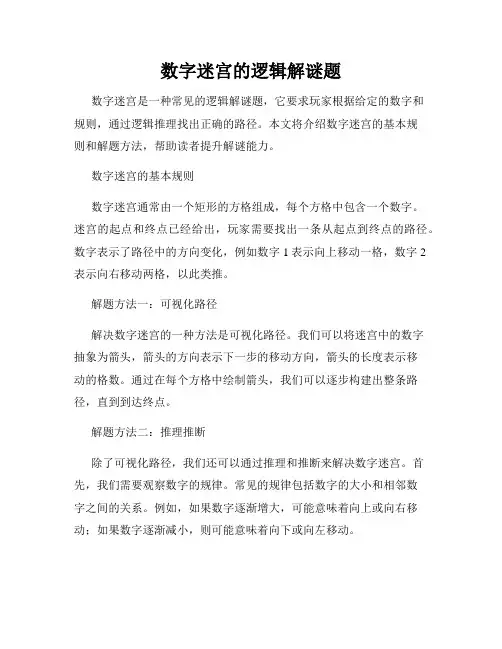 数字迷宫的逻辑解谜题