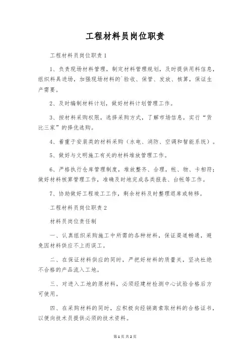 工程材料员岗位职责