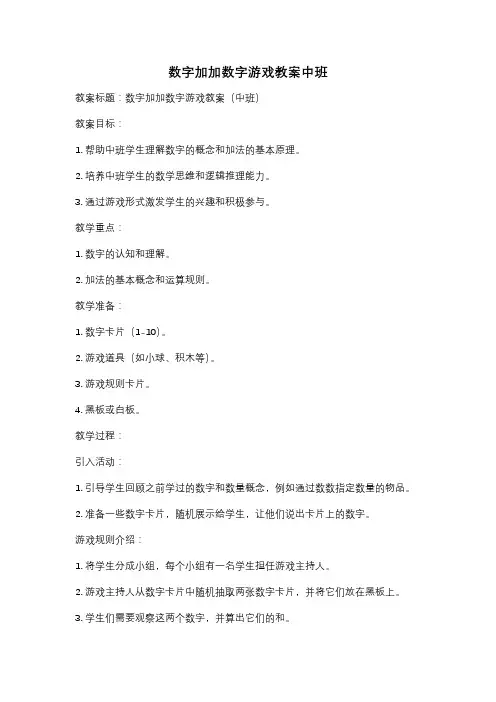 数字加加数字游戏教案中班