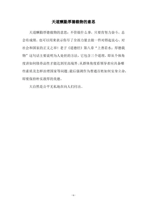 天道酬勤厚德载物的意思