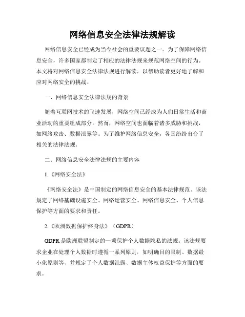 网络信息安全法律法规解读