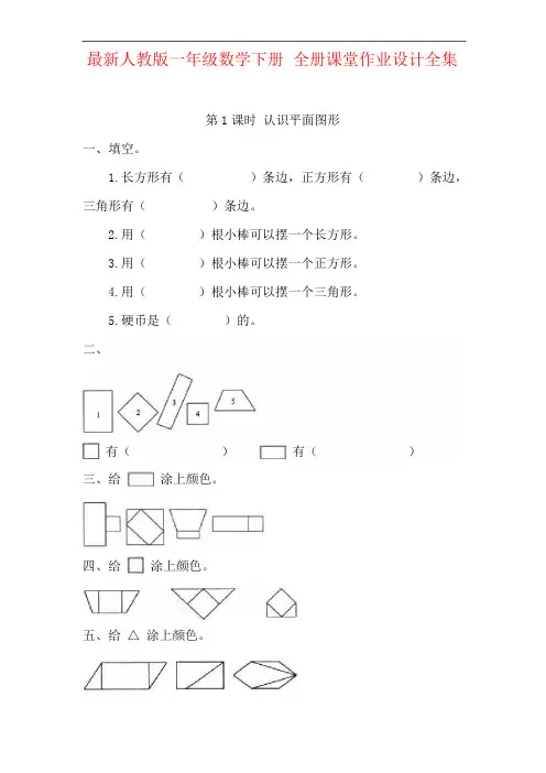 最新人教版一年级数学下册 全册课堂作业设计全集(81页)