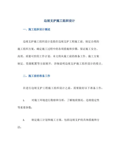 边坡支护施工组织设计