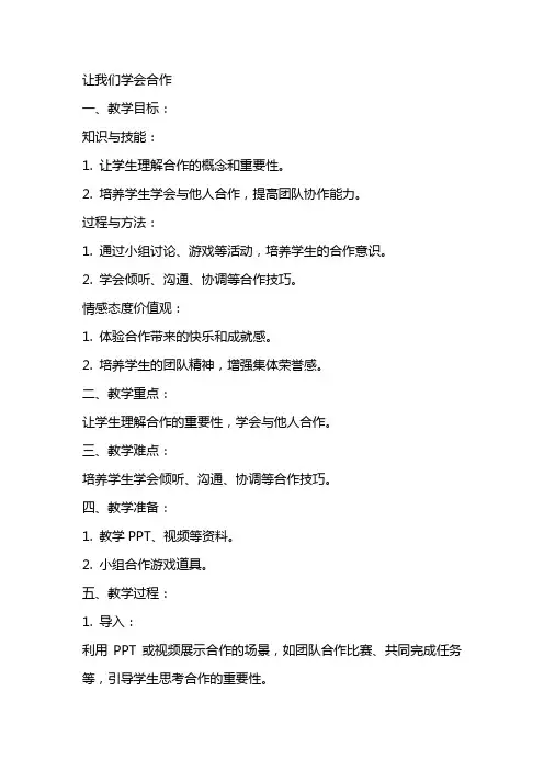 让我们学会合作小学品德教案