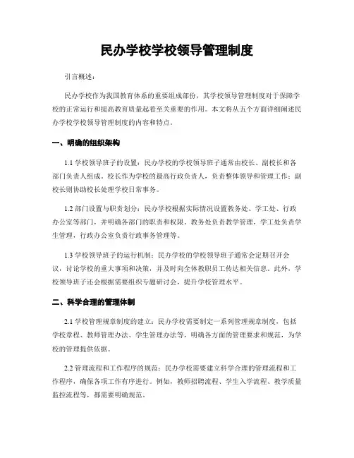 民办学校学校领导管理制度