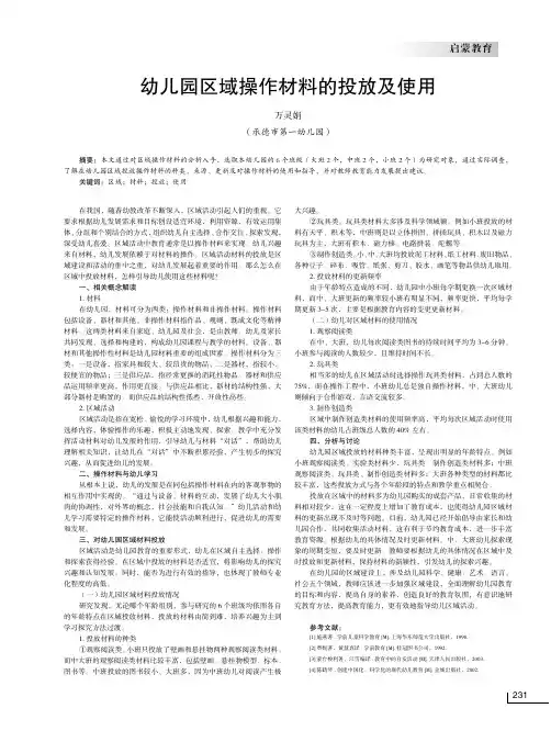 幼儿园区域操作材料的投放及使用