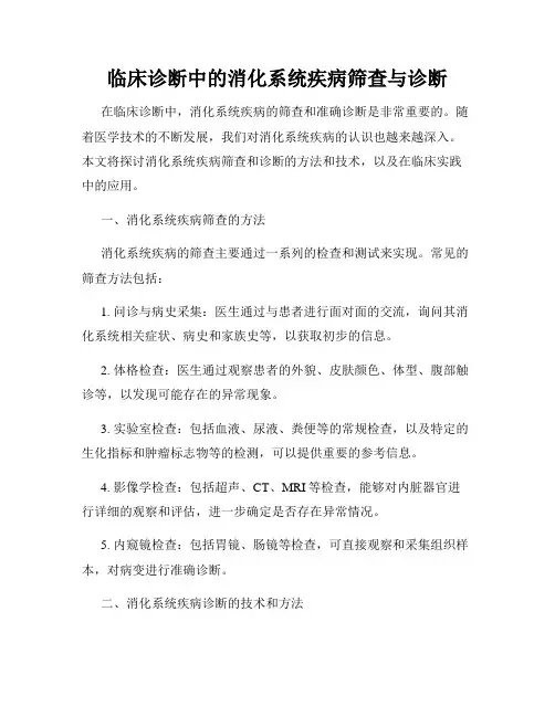 临床诊断中的消化系统疾病筛查与诊断