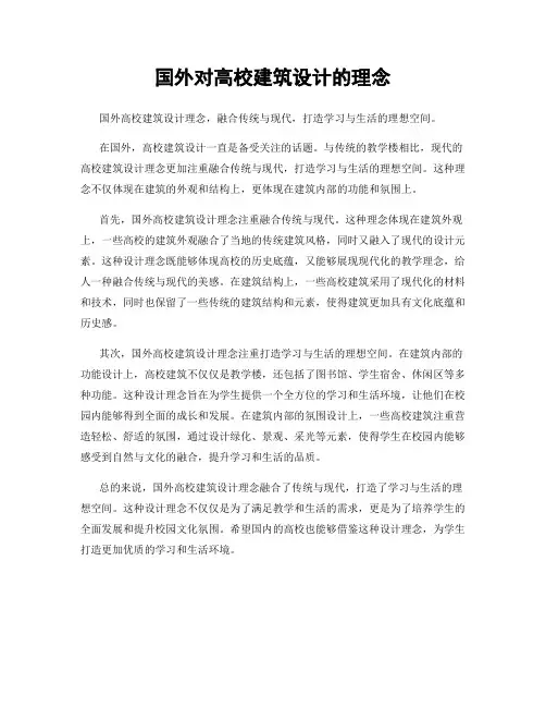 国外对高校建筑设计的理念