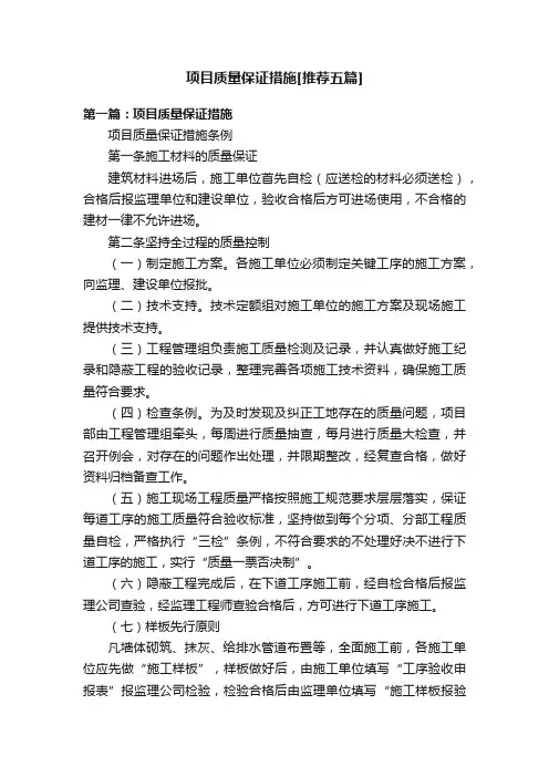 项目质量保证措施[推荐五篇]