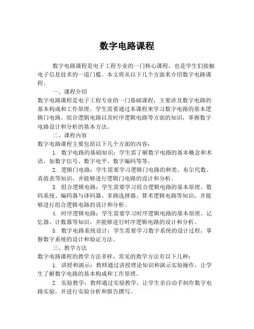 数字电路课程