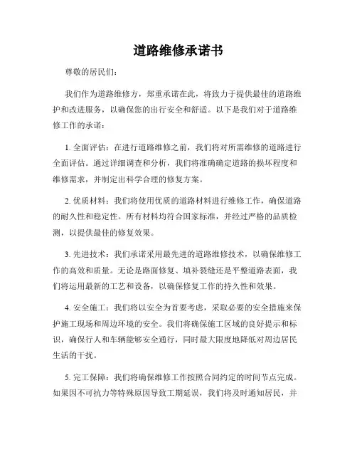 道路维修承诺书
