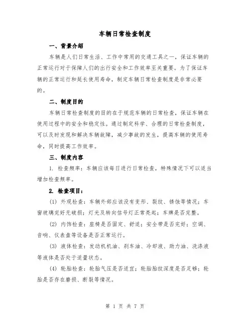 车辆日常检查制度（4篇）