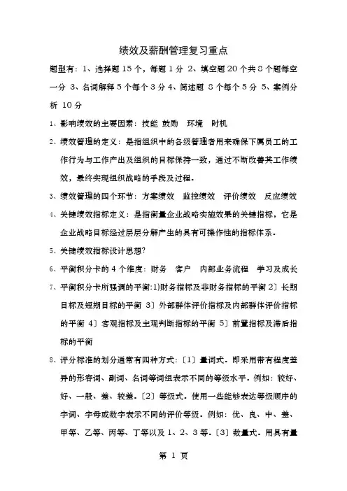 绩效与薪酬管理复习重点