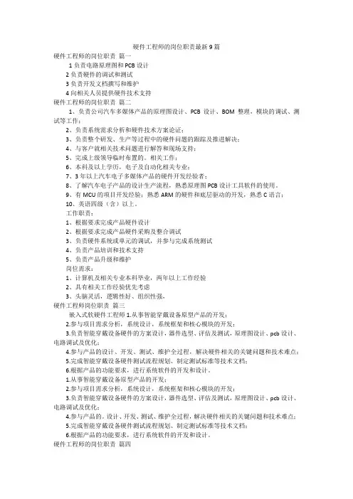 硬件工程师的岗位职责最新9篇