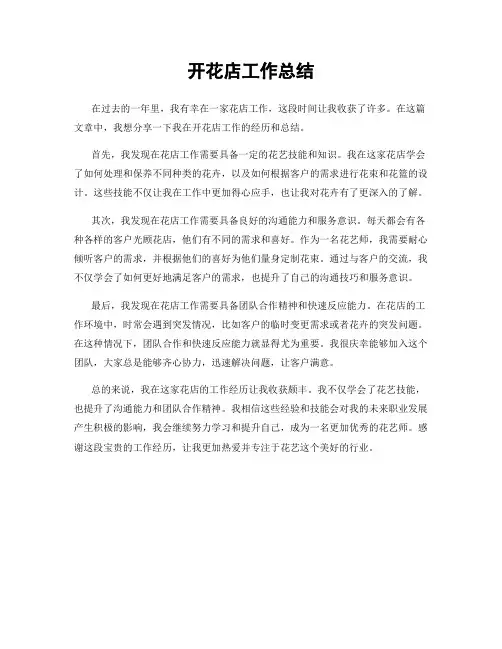 开花店工作总结