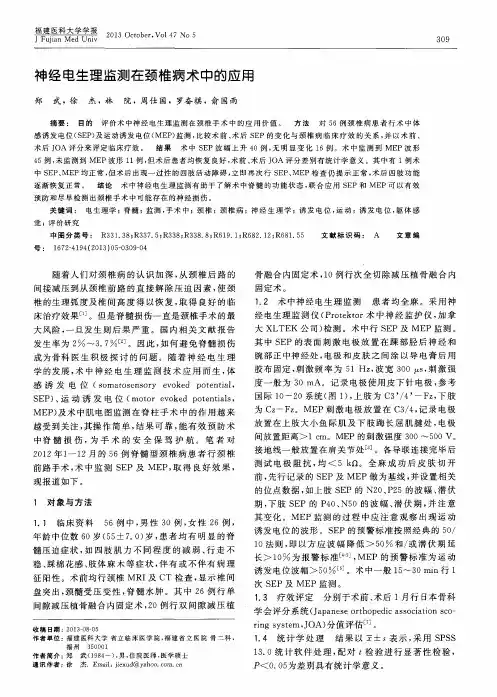 神经电生理监测在颈椎病术中的应用