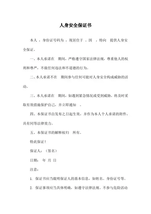 人身安全保证书