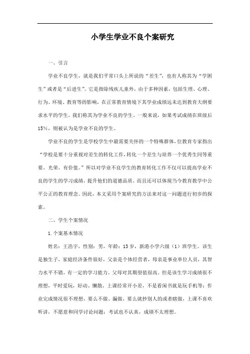小学生学业不良个案研究