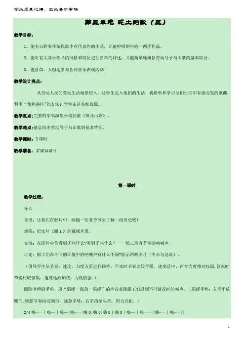 八年级音乐上册 第三单元 泥土的歌(三)(第课时)教案 湘艺版