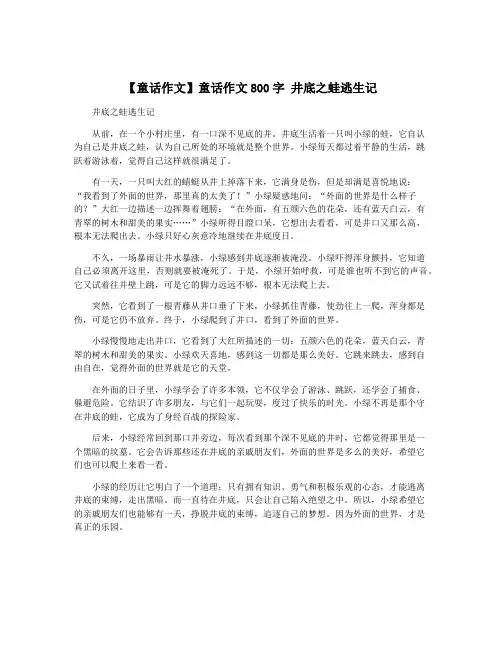 【童话作文】童话作文800字 井底之蛙逃生记