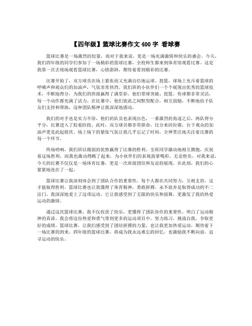 【四年级】篮球比赛作文400字 看球赛