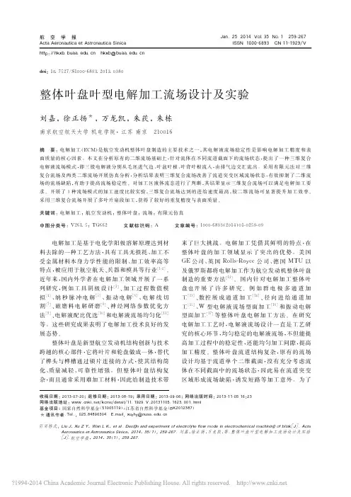 整体叶盘叶型电解加工流场设计及实验_刘嘉